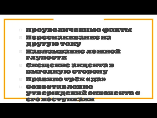 Преувеличенные факты Перескакивание на другую тему Навязывание ложной глупости Смещение акцента в