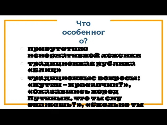 Что особенного? присутствие ненормативной лексики традиционная рублика «Блиц» традиционные вопросы: «Путин –