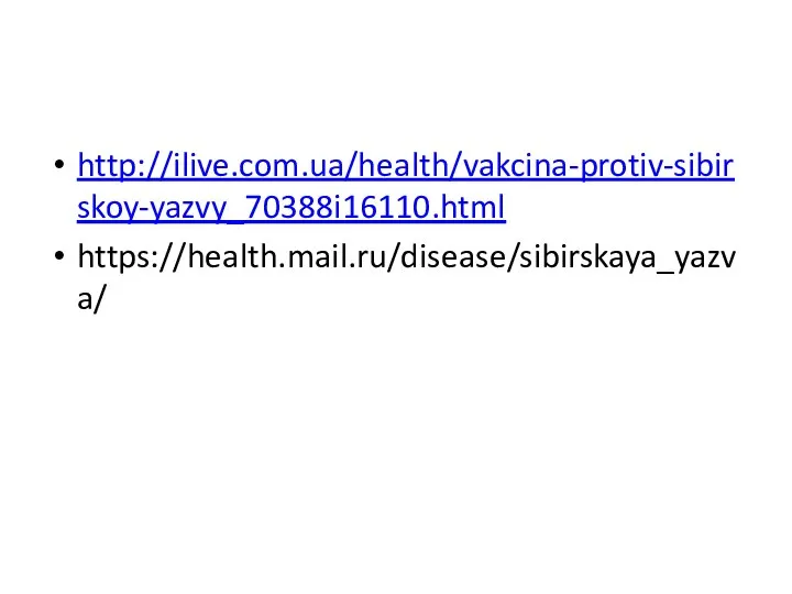 http://ilive.com.ua/health/vakcina-protiv-sibirskoy-yazvy_70388i16110.html https://health.mail.ru/disease/sibirskaya_yazva/