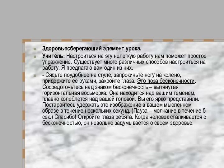 Здоровьесберегающий элемент урока. Учитель: Настроиться на эту нелегкую работу нам поможет простое