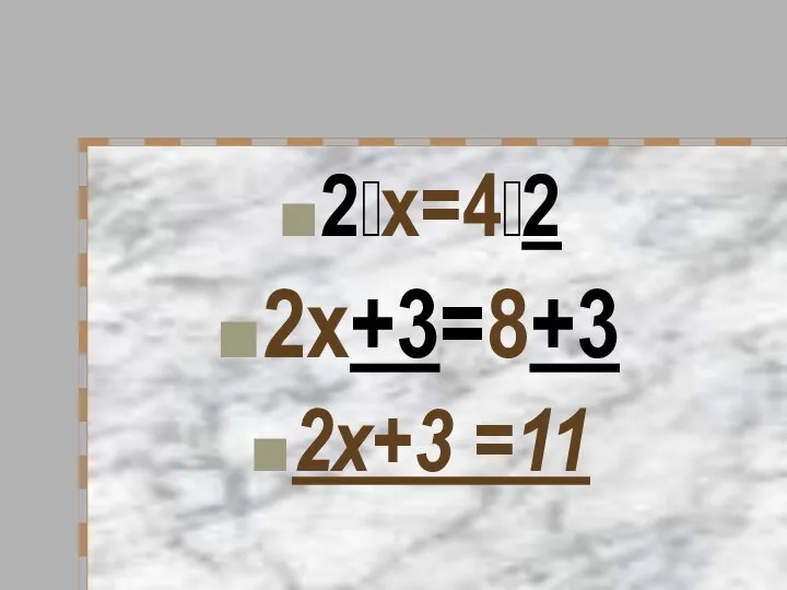 2х=42 2х+3=8+3 2х+3 =11