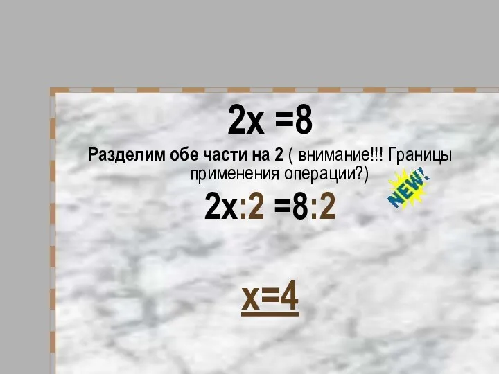 2х =8 Разделим обе части на 2 ( внимание!!! Границы применения операции?) 2х:2 =8:2 х=4