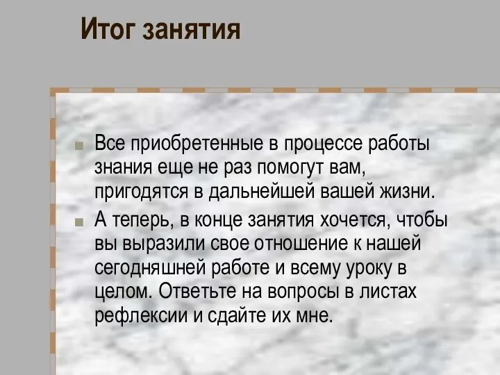 Итог занятия Все приобретенные в процессе работы знания еще не раз помогут