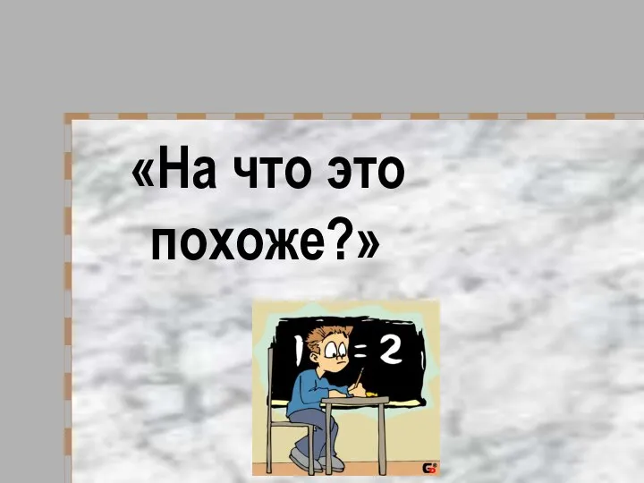 «На что это похоже?»