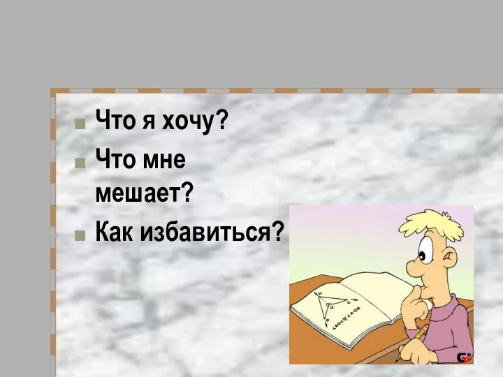 Что я хочу? Что мне мешает? Как избавиться?