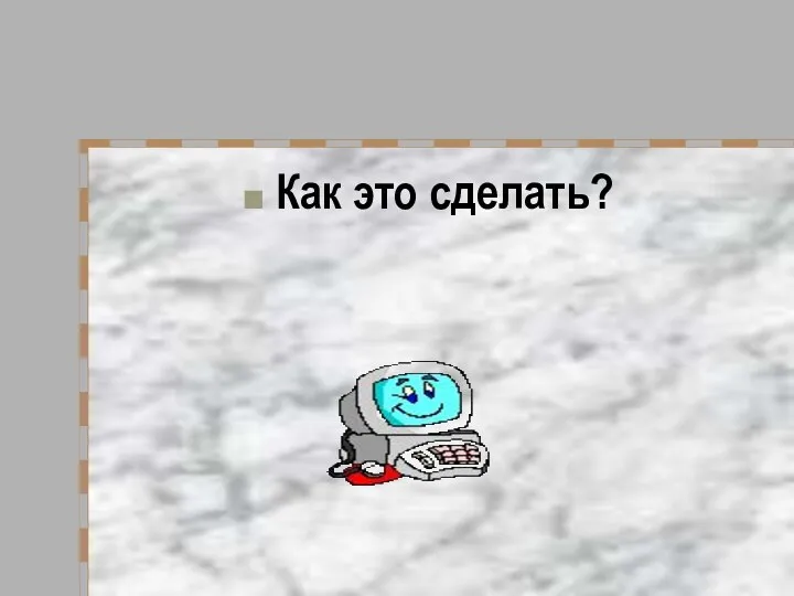 Как это сделать?