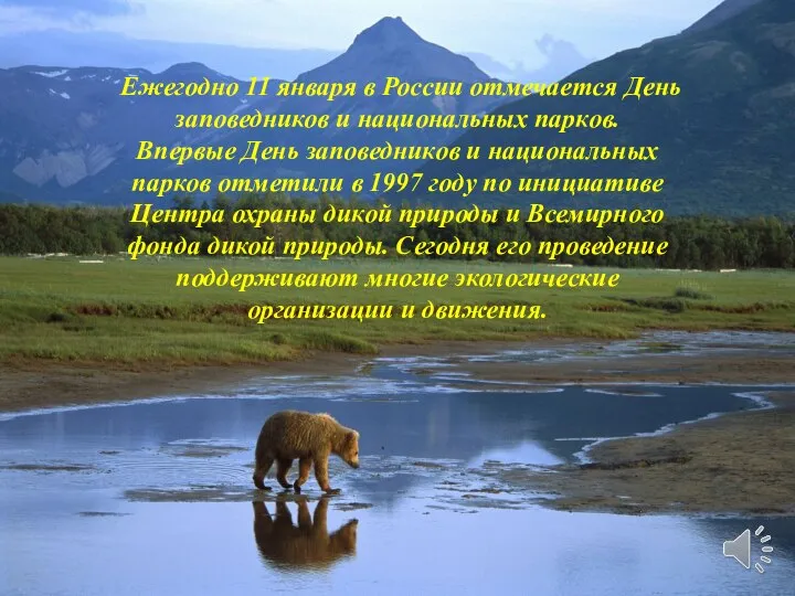 Ежегодно 11 января в России отмечается День заповедников и национальных парков. Впервые