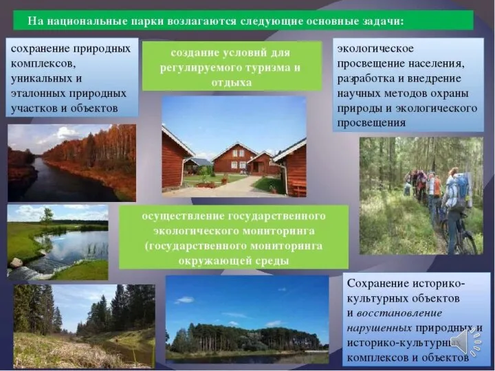 На национальные парки возложены следующие основные задачи: сохранение природных комплексов, уникальных и