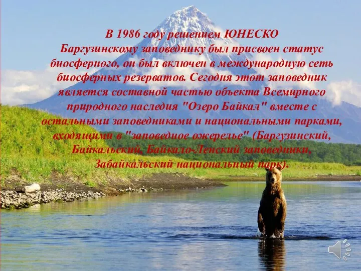 В 1986 году решением ЮНЕСКО Баргузинскому заповеднику был присвоен статус биосферного, он