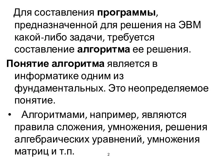 Для составления программы, предназначенной для решения на ЭВМ какой-либо задачи, требуется составление