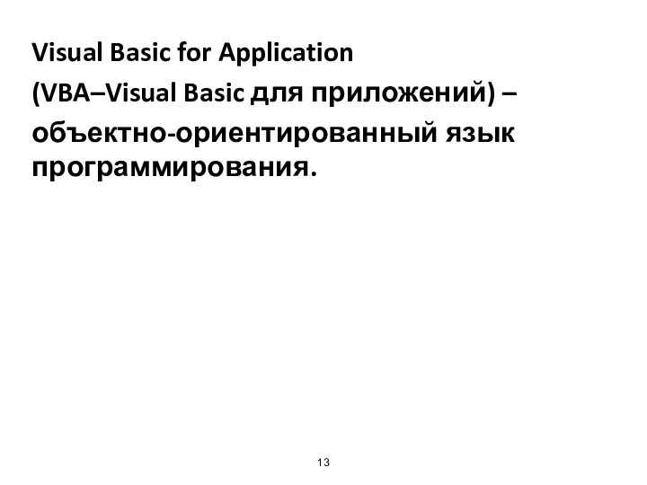 Visual Basic for Application (VBA–Visual Basic для приложений) – объектно-ориентированный язык программирования.