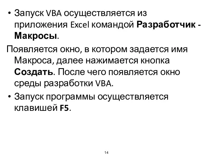 Запуск VBA осуществляется из приложения Excel командой Разработчик - Макросы. Появляется окно,