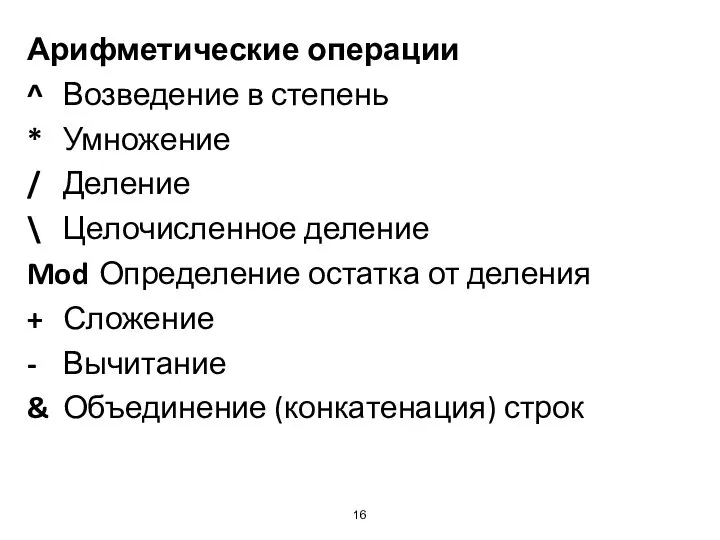 Арифметические операции ^ Возведение в степень * Умножение / Деление \ Целочисленное