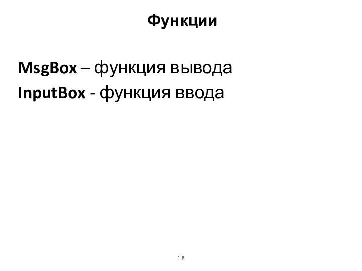 Функции MsgBox – функция вывода InputBox - функция ввода