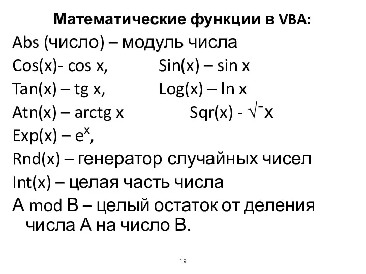 Математические функции в VBA: Abs (число) – модуль числа Cos(x)- cos x,