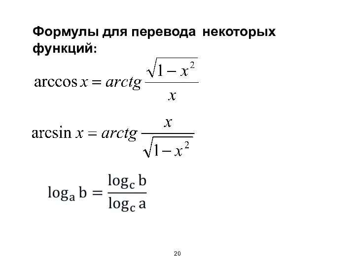 Формулы для перевода некоторых функций: