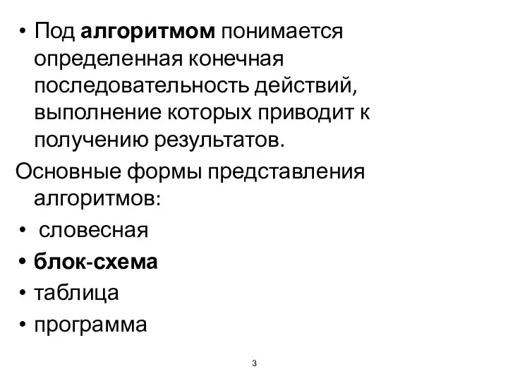 Под алгоритмом понимается определенная конечная последовательность действий, выполнение которых приводит к получению