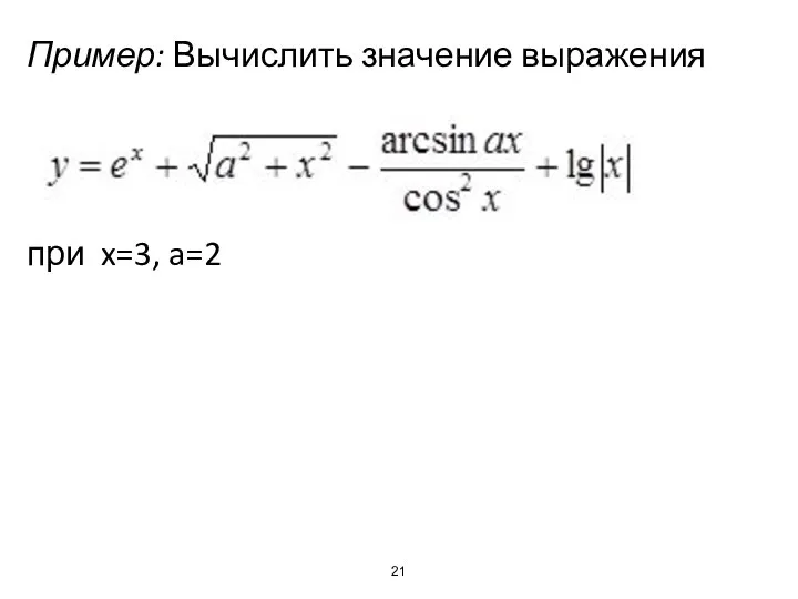 Пример: Вычислить значение выражения при x=3, a=2