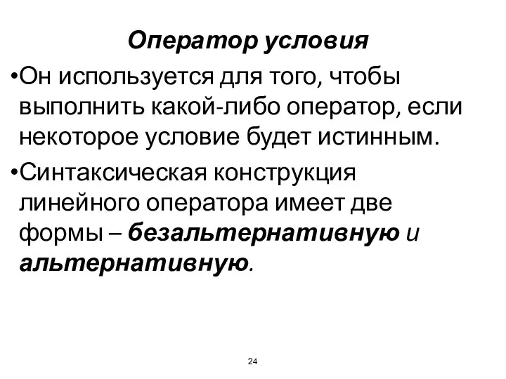 Оператор условия Он используется для того, чтобы выполнить какой-либо оператор, если некоторое