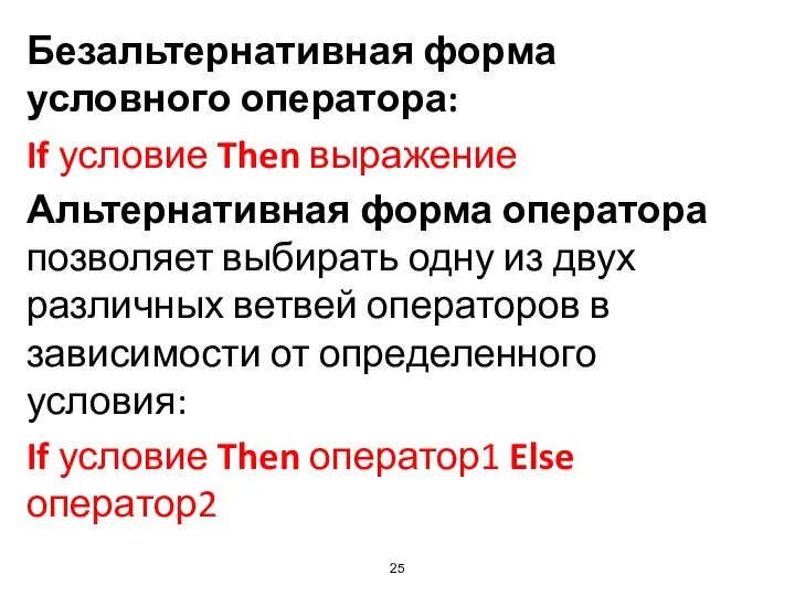 Безальтернативная форма условного оператора: If условие Then выражение Альтернативная форма оператора позволяет