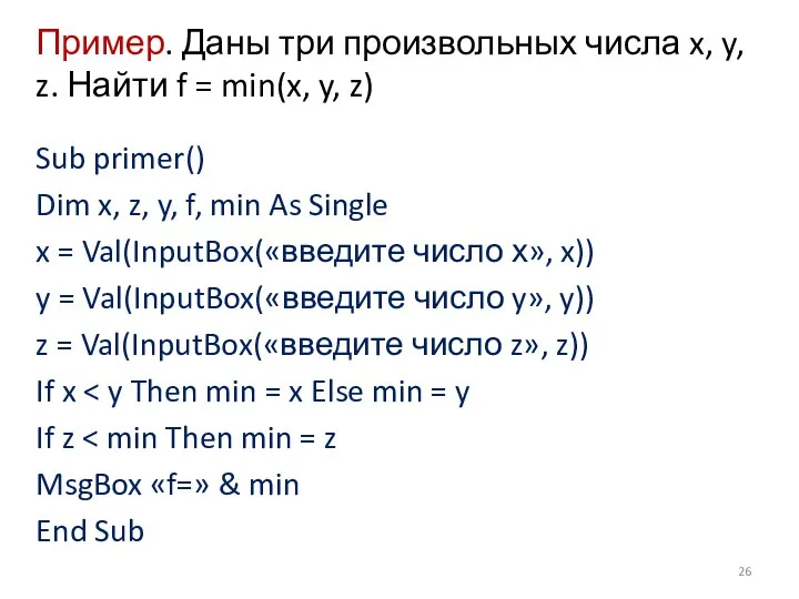 Пример. Даны три произвольных числа x, y, z. Найти f = min(x,