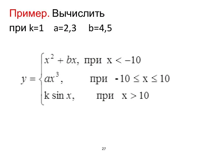 Пример. Вычислить при k=1 a=2,3 b=4,5