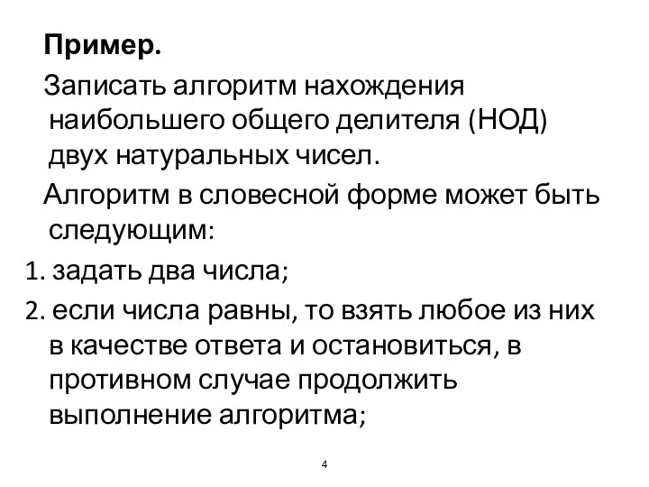 Пример. Записать алгоритм нахождения наибольшего общего делителя (НОД) двух натуральных чисел. Алгоритм