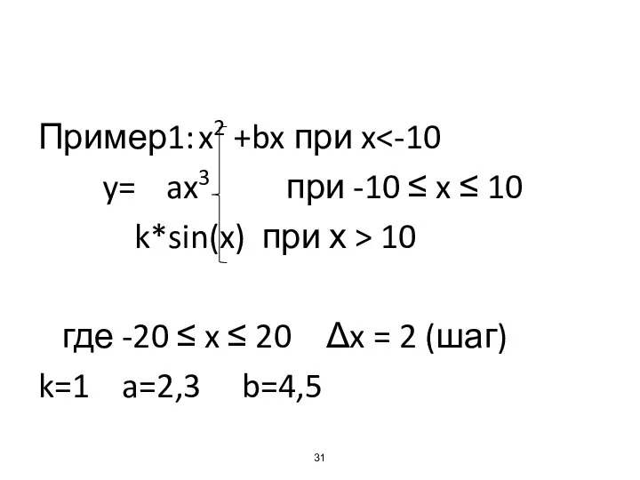 Пример1: x2 +bx при x y= ax3 при -10 ≤ x ≤