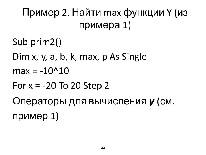 Пример 2. Найти max функции Y (из примера 1) Sub prim2() Dim