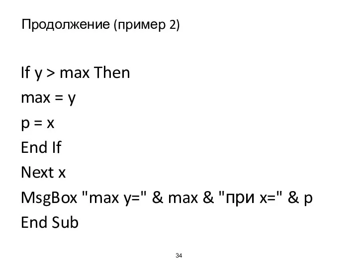 Продолжение (пример 2) If y > max Then max = y p