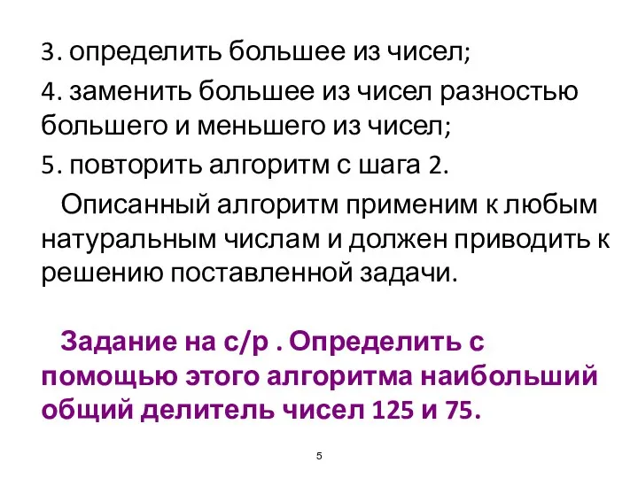 3. определить большее из чисел; 4. заменить большее из чисел разностью большего