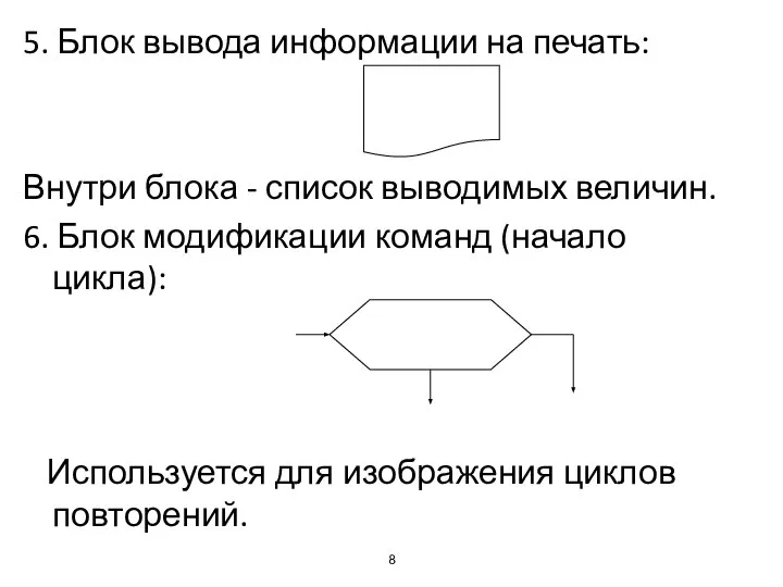 5. Блок вывода информации на печать: Внутри блока - список выводимых величин.