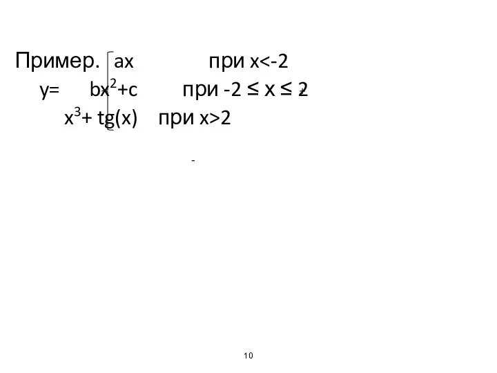 Пример. ax при x y= bx2+c при -2 ≤ х ≤ 2