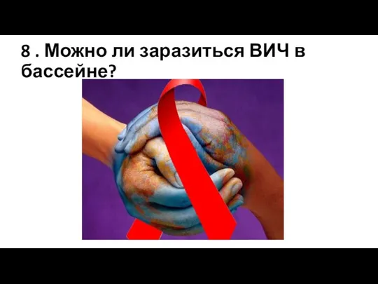 8 . Можно ли заразиться ВИЧ в бассейне?