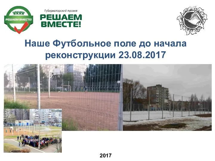 Наше Футбольное поле до начала реконструкции 23.08.2017 2017