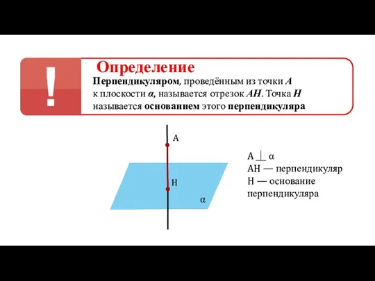 Определение Перпендикуляром, проведённым из точки А к плоскости α, называется отрезок АН.