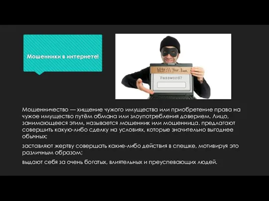 Мошенники в интернете! Мошенничество — хищение чужого имущества или приобретение права на