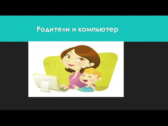 Родители и компьютер