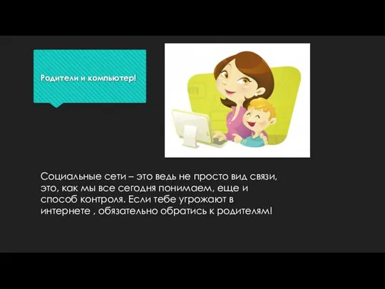 Родители и компьютер! Социальные сети – это ведь не просто вид связи,