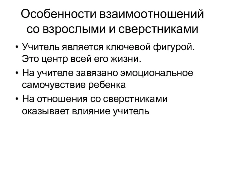 Особенности взаимоотношений со взрослыми и сверстниками Учитель является ключевой фигурой. Это центр