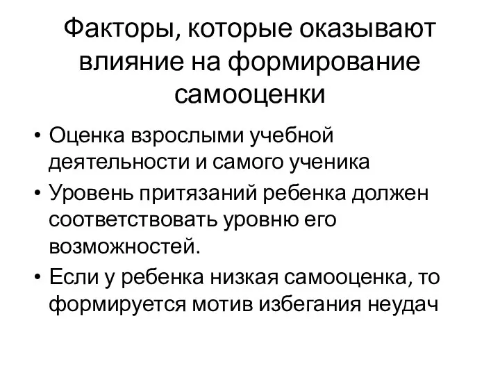 Факторы, которые оказывают влияние на формирование самооценки Оценка взрослыми учебной деятельности и