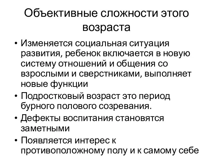 Объективные сложности этого возраста Изменяется социальная ситуация развития, ребенок включается в новую