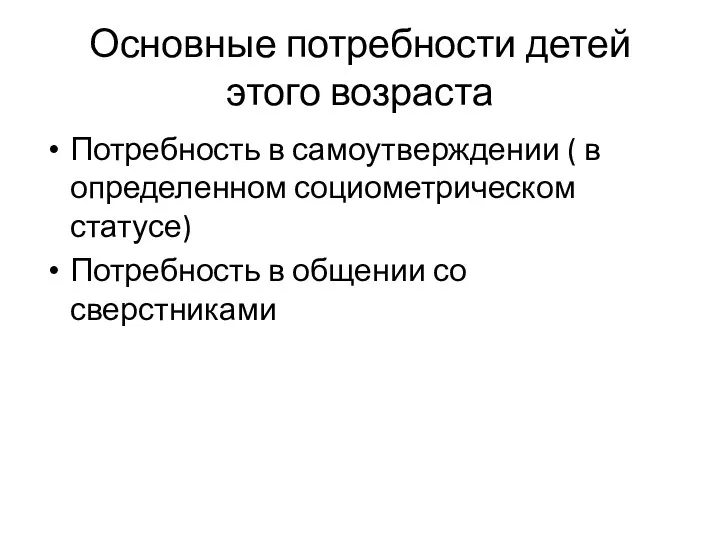 Основные потребности детей этого возраста Потребность в самоутверждении ( в определенном социометрическом