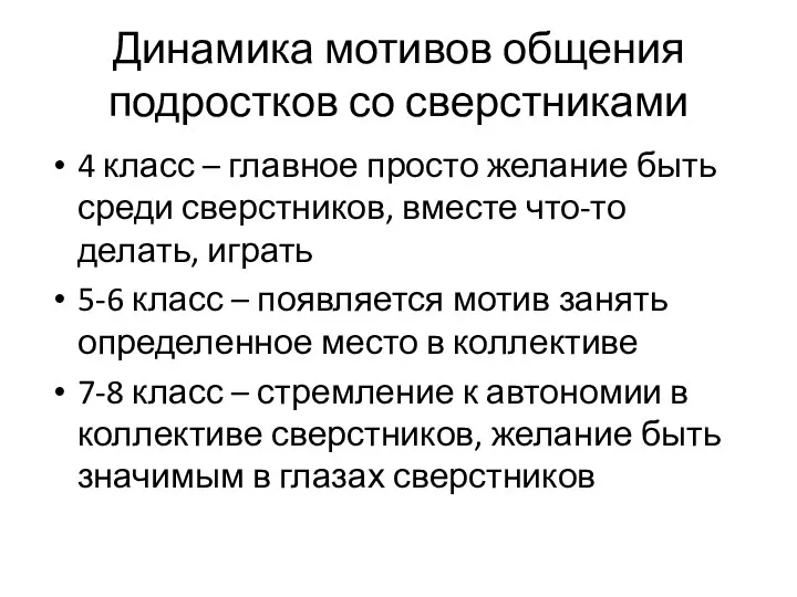 Динамика мотивов общения подростков со сверстниками 4 класс – главное просто желание