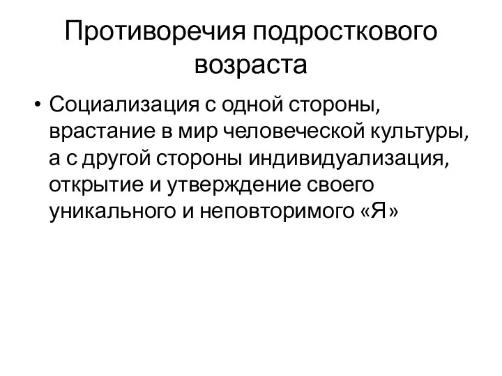 Противоречия подросткового возраста Социализация с одной стороны, врастание в мир человеческой культуры,