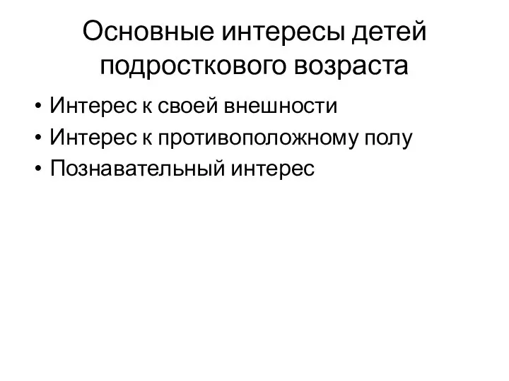 Основные интересы детей подросткового возраста Интерес к своей внешности Интерес к противоположному полу Познавательный интерес