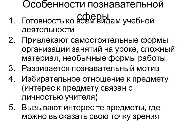 Особенности познавательной сферы Готовность ко всем видам учебной деятельности Привлекают самостоятельные формы