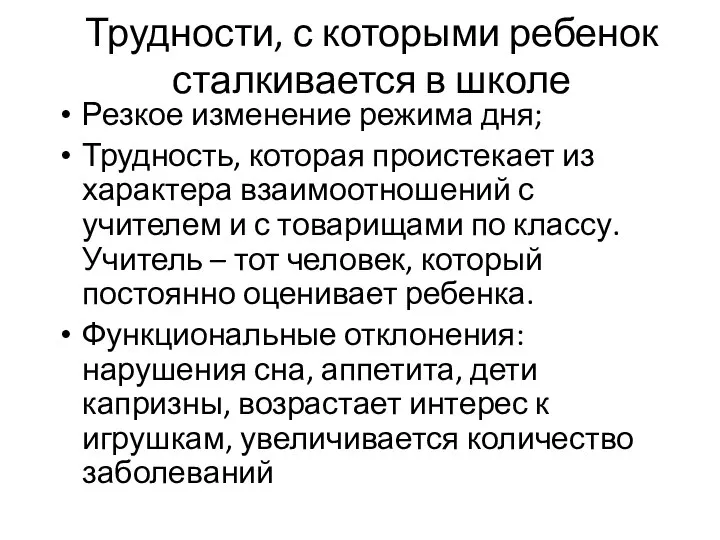 Трудности, с которыми ребенок сталкивается в школе Резкое изменение режима дня; Трудность,