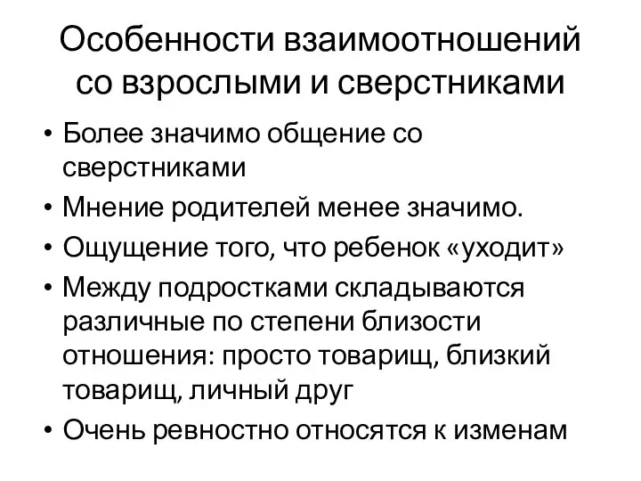 Особенности взаимоотношений со взрослыми и сверстниками Более значимо общение со сверстниками Мнение