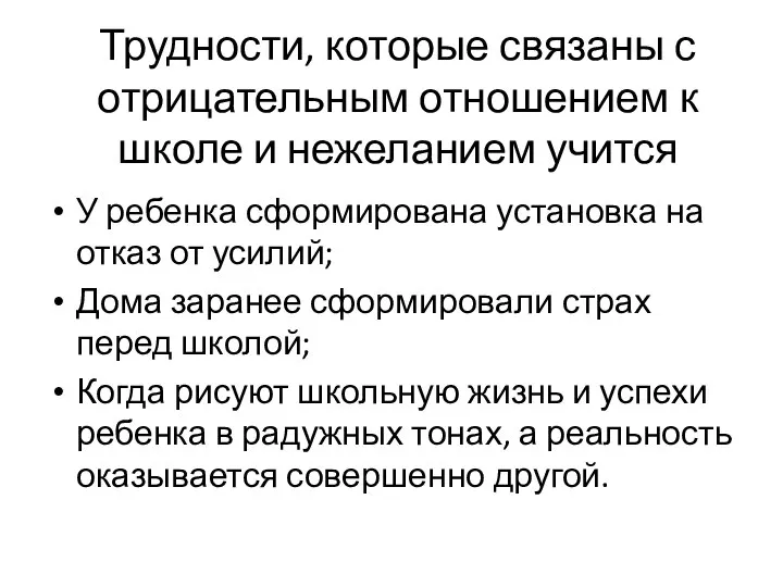 Трудности, которые связаны с отрицательным отношением к школе и нежеланием учится У